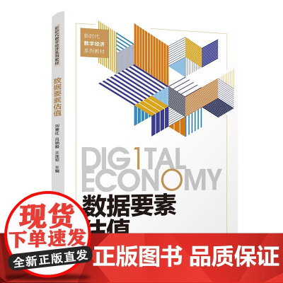 正版新书 数据要素估值 刘赛红 吕颖毅 王连军 清华大学出版社 数据管理 教材