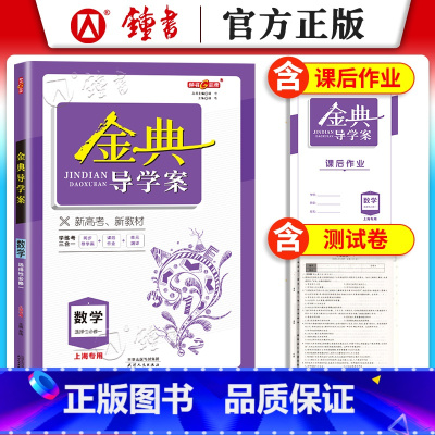 高中数学 选择性必修1 高中通用 [正版]2024金典导学案高中选择性必修数学英语物理化学生物语文政治历史地理高二下册高