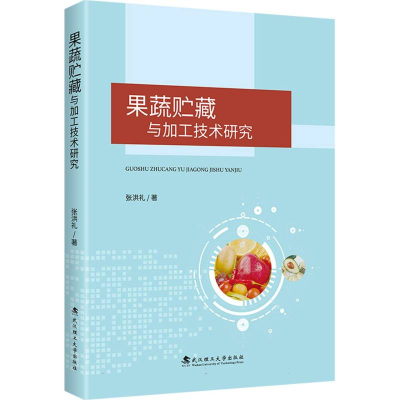 正版新书]果蔬贮藏与加工技术研究张洪礼 著9787562972822