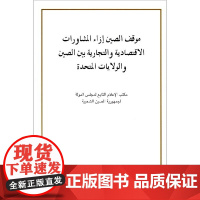 关于中美经贸磋商的中方立场(阿拉伯文版)
