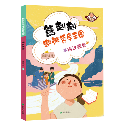 正版新书]熊赳赳遨游哲学王国两汉魏晋陈俊明9787537981057