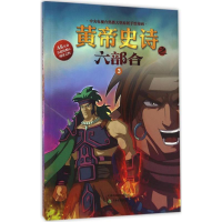 音像黄帝史诗之六部合多元文化传媒有限公司 编著