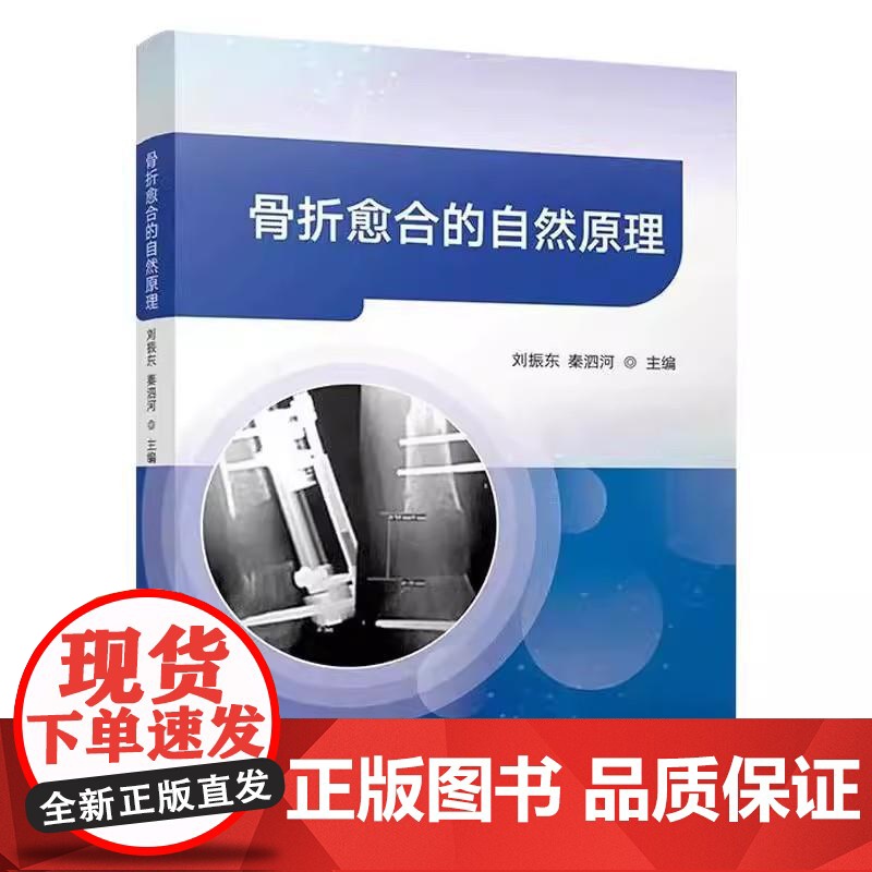 骨折愈合的自然原理 刘振东 秦泗河 主编 9787523523735 科学技术文献出版社