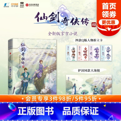 [正版]赠四款Q版人物折立卡+护封同款大海报仙剑奇侠传四 仙剑奇侠传4 软星科技著 全新版小说 邀你重回寻仙之旅 出版