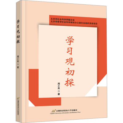 [N]学习观初探-9787563834464