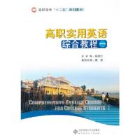 正版新书]高职实用英语综合教程一殷敏红 总主编9787303167203