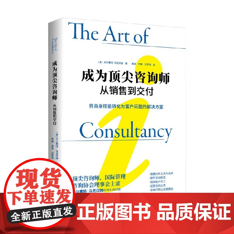 成为顶尖咨询师 从销售到交付 卡尔弗特• 马克汉姆 著 管理