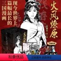 [正版]首刷特典版火凤燎原:珍藏版.第二辑 6-10册 陈某著绘 漫画实体书
