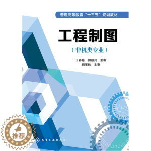 [醉染正版]工程制图 非机类专业 于春艳 9787122269706 化学工业出版社 正版