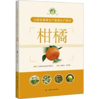 音像上海市果树全产业链生产技术:::柑橘安海山,张学英主编
