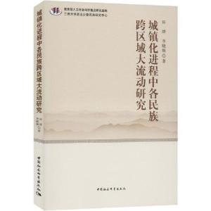正版新书]城镇化进程中各民族跨区域大流动研究田烨978752035173