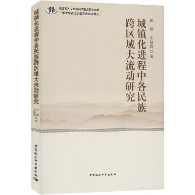 正版新书]城镇化进程中各民族跨区域大流动研究田烨978752035173