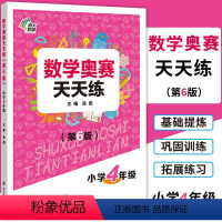 [正版]南大教辅 数学奥赛天天练(第6版)小学4年级上下全一册通用版 小学生四年级数学奥数培优教程专题精析基础提炼巩固