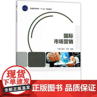 国际市场营销(普通高等教育十三五规划教材)