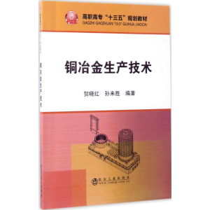 [N]铜冶金生产技术-9787502474119