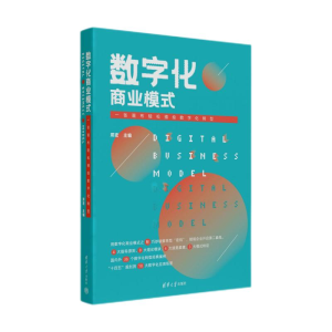 正版新书]数字化商业模式 一张画布轻松描绘数字化转型中国97873