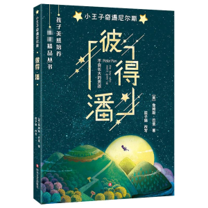 醉染图书彼得·潘9787541147111