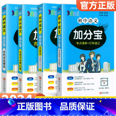 [语文全套4本]考点清单+文言文+古诗词+文化常识 初中通用 [正版]2024加分宝初中全套英语词汇语法语文数学物理化学