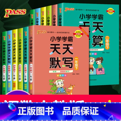 [天天默写+天天计算]》人教版 六年级下 [正版]新版pass绿卡图书小学学霸天天计算一年级下册二年级上册三年级天天默写