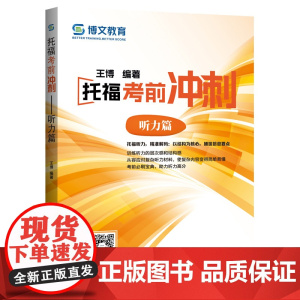 托福考前冲刺——听力篇