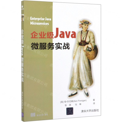 [M]企业级Java微服务实战-9787302542681