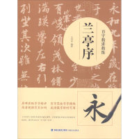 音像百字精讲精练 兰亭序王丙申