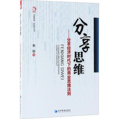 正版新书]分享思维:分享经济时代下的商业思维法则李励97875096