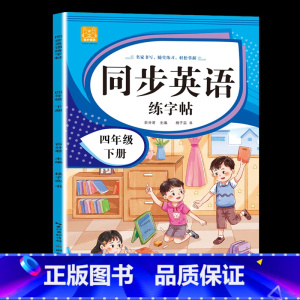 四年级[下册] [正版]小学英语练字帖同步人教版PEP三四五六年级上册+下册 三升四英文字母书写练习单字每日一练硬笔描红