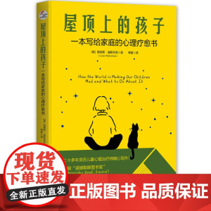屋顶上的孩子:一本写给家庭的心理疗愈书