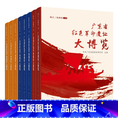 [正版]广东省红色革命遗址大博览