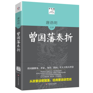 醉染图书唐浩明评点曾国藩奏折9787567566866