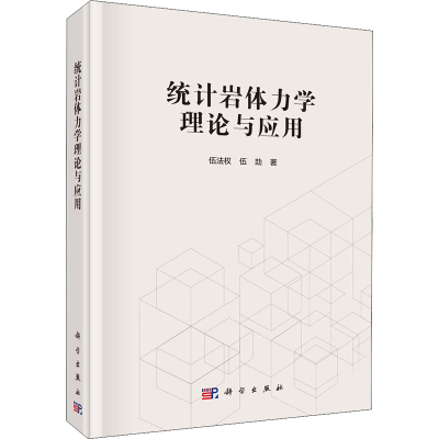 醉染图书统计岩体力学理论与应用9787030719874