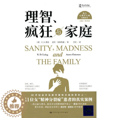 [醉染正版]正版理智疯狂与家庭西方心理学大师经典译丛英RD莱因亚伦埃斯特森著