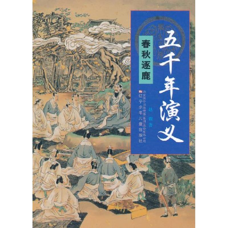 正版新书]春秋逐鹿-五千年演义赵俄9787531553571