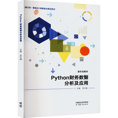 正版新书]Python财务数据分析及应用本书编写组9787040593228