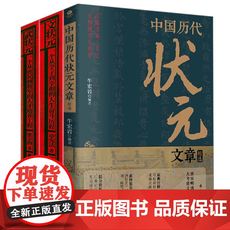 [3册]中国历代状元文章精选+文状元:一个从学子到宰相的人生奋斗历程 +武状元:一个从庶民到将军的人才培养工程 书籍