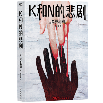 正版新书]K和N的悲剧/[日]高野和明[日]高野和明9787536098572