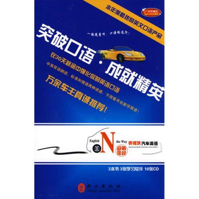 [N]道听途说-赛诺沃汽车英语(3书+3MP3+18CD)-9787119062754