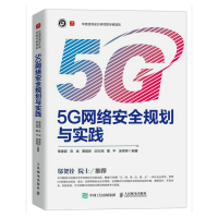 正版新书]5G网络安全规划与实践章建聪 陈斌 景建新 邱云翔