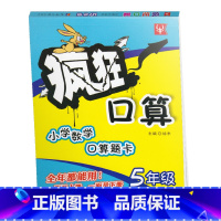 [正版]津桥教育 疯狂口算 小学数学口算题卡 5/五年级 上册下册通用版 口算练习册无答案