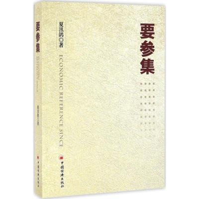 正版新书]要参集夏汛鸽9787513641418