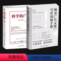 [正版]企业经济管理 科学的广告(精)+吸金广告文案写作训练手册大卫·奥格威的人生方向设计制作训练 市场营销管理书籍