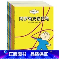 阿罗系列七册 [正版]套装全7册 阿罗系列绘本图画书 亚马逊五星童书 幼儿童学前教育启蒙认知绘本睡前故事书课外阅读想象力