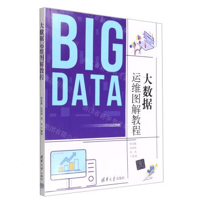 [N]大数据运维图解教程-9787302614265