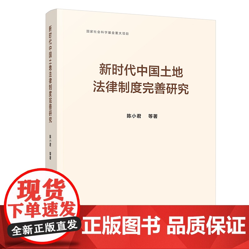 新时代中国土地法律制度完善研究 陈小君 等 著 著 法学理论社科 正版图书籍 人民出版社