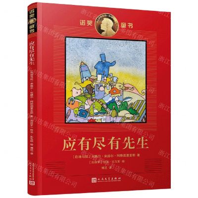 [N]应有尽有先生/诺奖童书-9787020157464