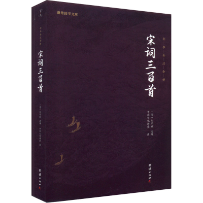 正版新书]宋词三百首朱孝臧9787512645943