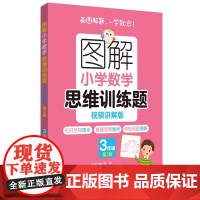 图解小学数学思维训练题视频讲解版第3版+计算题+应用题123456年级小学生数学题练习解题技巧思维进阶讲解强化训练举一反