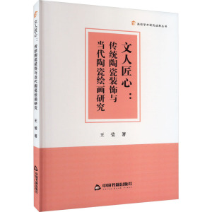 文人匠心:传统陶瓷装饰与当代陶瓷绘画研究