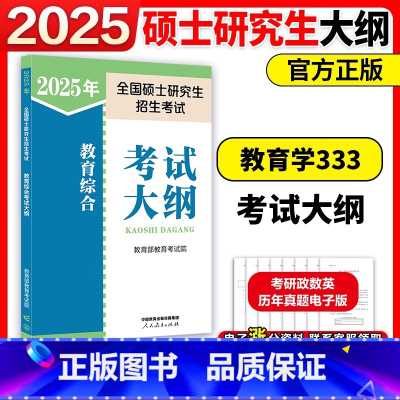 []2025教育综合333考试大纲 [正版]新版2025考研教育学综合能力333教育综合考试大纲 教育学考研考试大纲